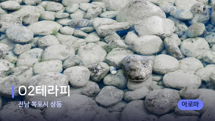 전남 목포시 상동 O2테라피 — 마사지용 스톤