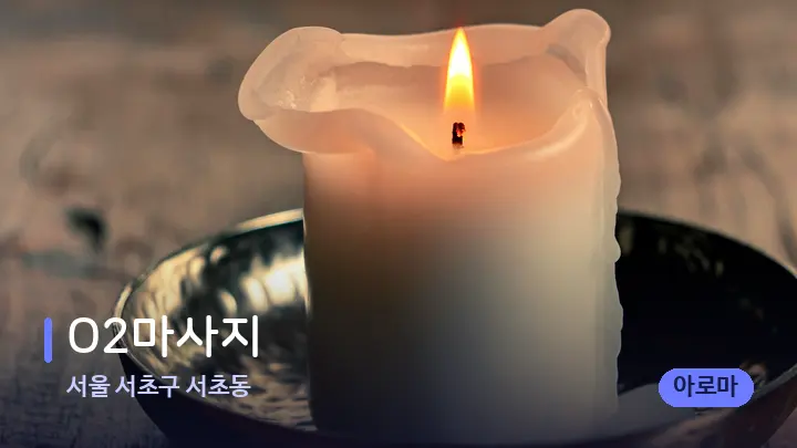 서울 서초구 서초동 O2마사지 — 캔들과 수건이 놓인 스파 소품