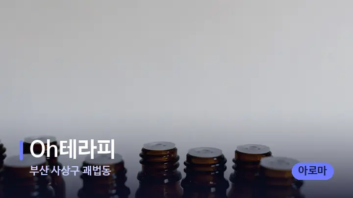 부산 사상구 괘법동 Oh테라피 — 아로마테라피 오일