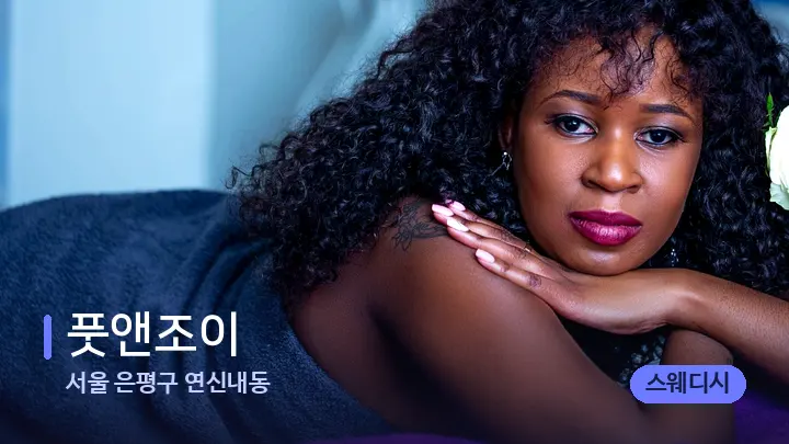 서울 은평구 연신내동 풋앤조이 — 휴식 분위기의 스파 베드