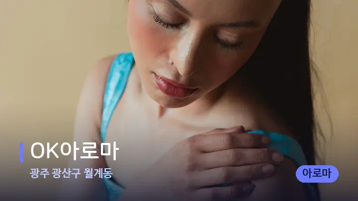 광주 광산구 월계동 OK아로마 — 어깨를 다루는 관리사의 손
