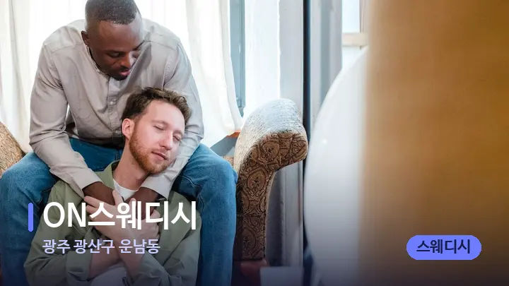 광주 광산구 운남동 ON스웨디시 — 어깨를 다루는 관리사의 손