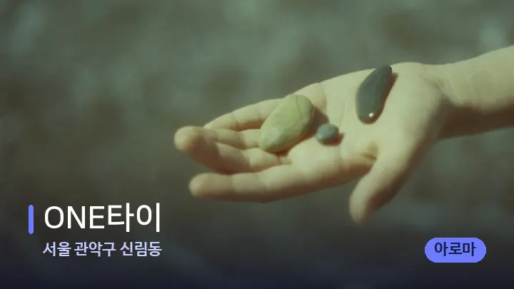 서울 관악구 신림동 ONE타이 — 마사지용 스톤