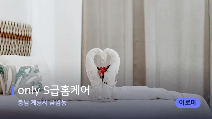 충남 계룡시 금암동 only S급홈케어 — 마사지 베드가 놓인 관리실