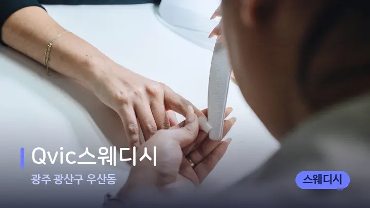 광주 광산구 우산동 Qvic스웨디시 — 어깨를 다루는 관리사의 손