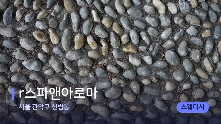서울 관악구 신림동 r스파앤아로마 — 마사지용 스톤
