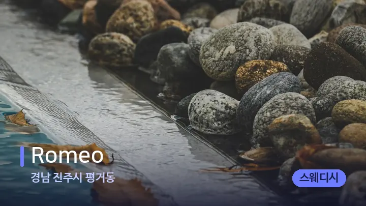 경남 진주시 평거동 Romeo — 마사지용 스톤