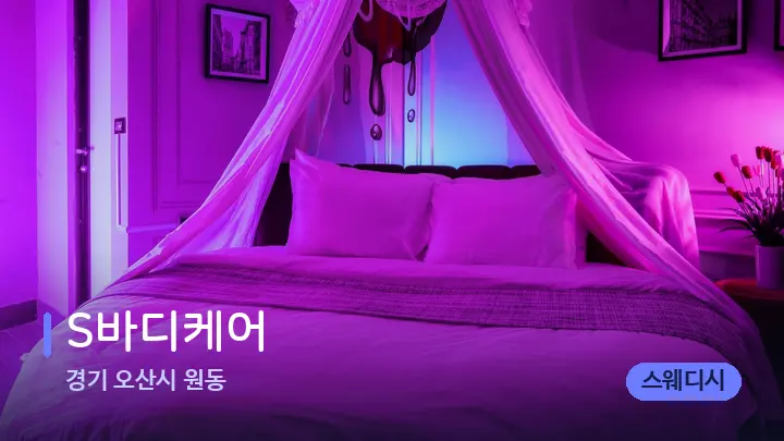 경기 오산시 원동 S바디케어 — 휴식 분위기의 스파 베드