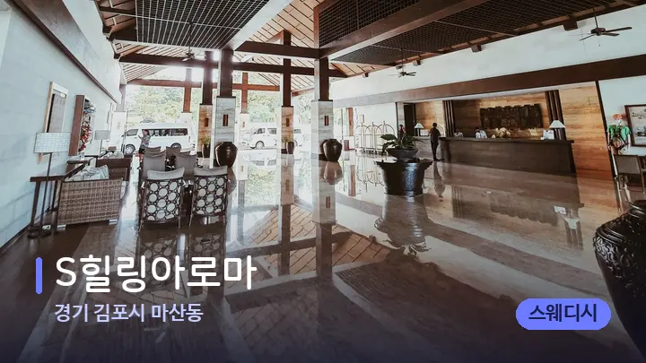 경기 김포시 마산동 S힐링아로마 — 스파 프런트 공간