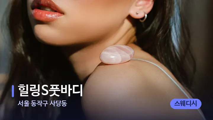 서울 동작구 사당동 힐링S풋바디 — 마사지용 스톤