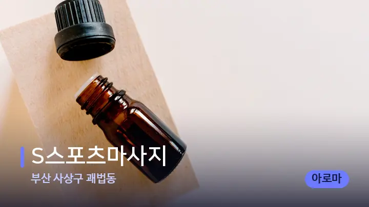 부산 사상구 괘법동 S스포츠마사지 — 아로마테라피 오일