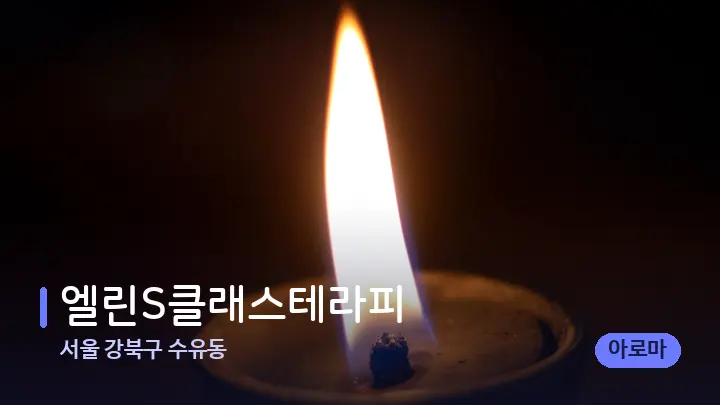서울 강북구 수유동 엘린S클래스테라피 — 캔들과 수건이 놓인 스파 소품