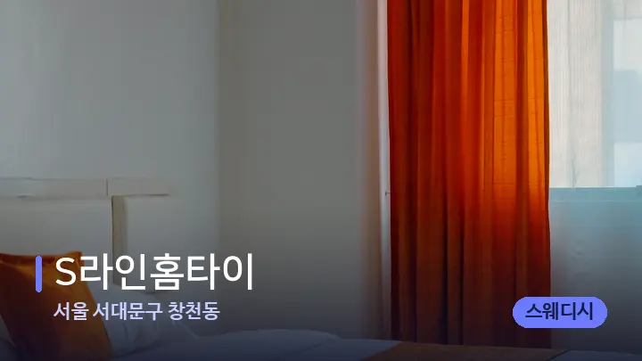 서울 서대문구 창천동 S라인홈타이 — 휴식 분위기의 스파 베드