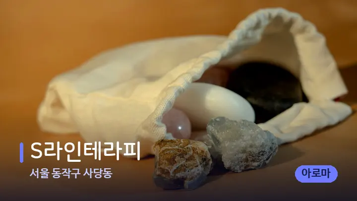 서울 동작구 사당동 S라인테라피 — 마사지용 스톤
