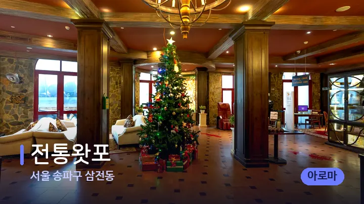 서울 송파구 삼전동 전통왓포 — 스파 프런트 공간