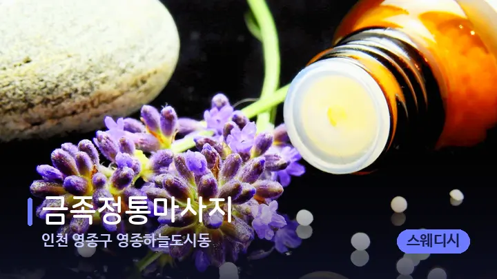 인천 영종구 영종하늘도시동 금족정통마사지 — 아로마테라피 오일