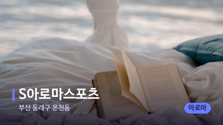 부산 동래구 온천동 S아로마스포츠 — 휴식 분위기의 스파 베드