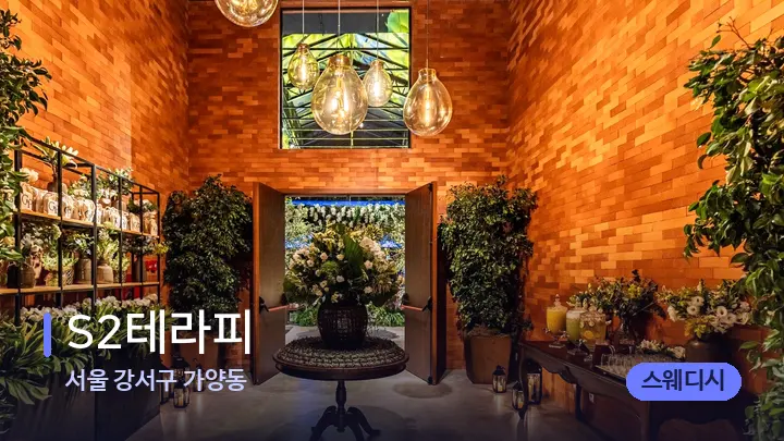 서울 강서구 가양동 S2테라피 — 스파 프런트 공간