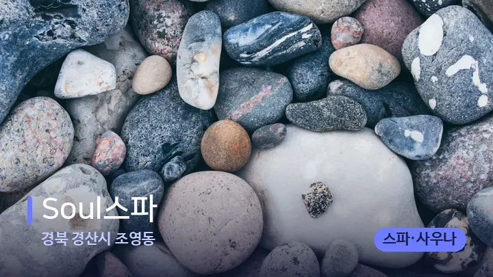 경북 경산시 조영동 Soul스파 — 마사지용 스톤