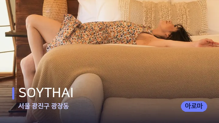 서울 광진구 광장동 SOYTHAI — 휴식 분위기의 스파 베드