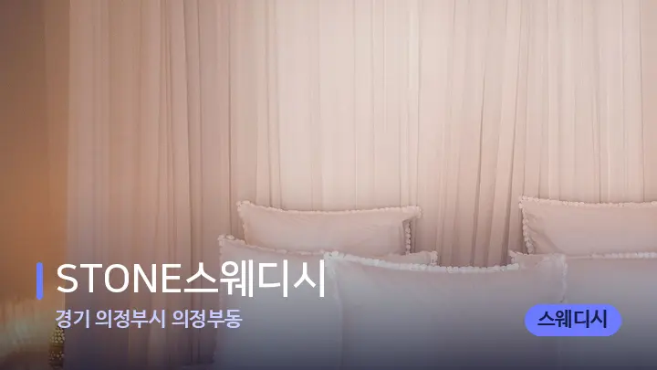 경기 의정부시 의정부동 STONE스웨디시 — 휴식 분위기의 스파 베드