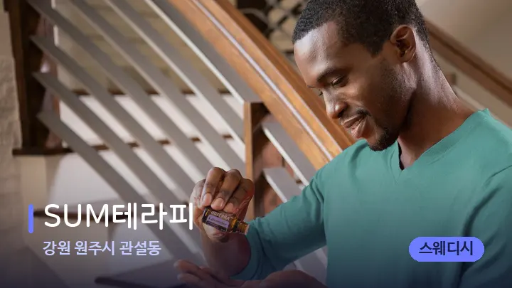 강원 원주시 관설동 SUM테라피 — 아로마테라피 오일