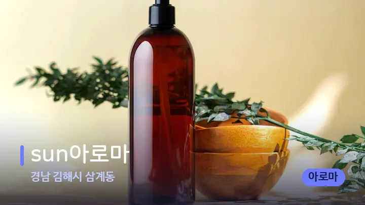 경남 김해시 삼계동 sun아로마 — 등·허리 오일 관리 장면