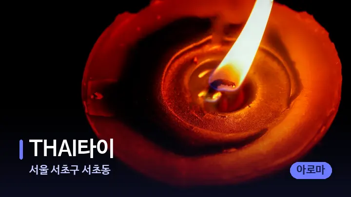 서울 서초구 서초동 THAI타이 — 캔들과 수건이 놓인 스파 소품