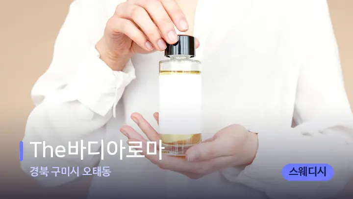 경북 구미시 오태동 The바디아로마 — 아로마테라피 오일