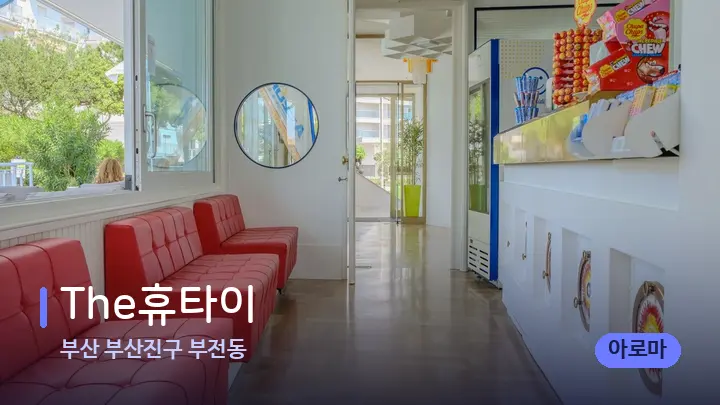 부산 부산진구 부전동 The휴타이 — 스파 프런트 공간