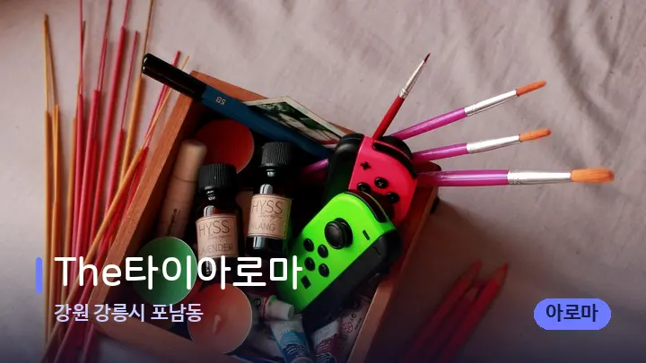 강원 강릉시 포남동 The타이아로마 — 아로마테라피 오일
