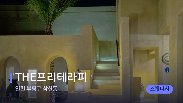 인천 부평구 삼산동 THE프리테라피 — 스파 프런트 공간