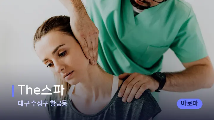 대구 수성구 황금동 The스파 — 어깨를 다루는 관리사의 손