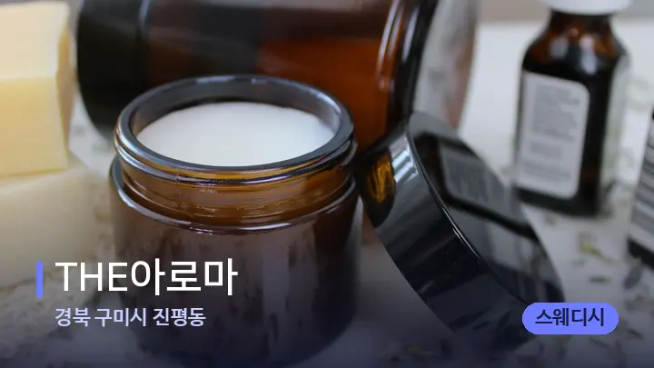경북 구미시 진평동 THE아로마 — 아로마테라피 오일