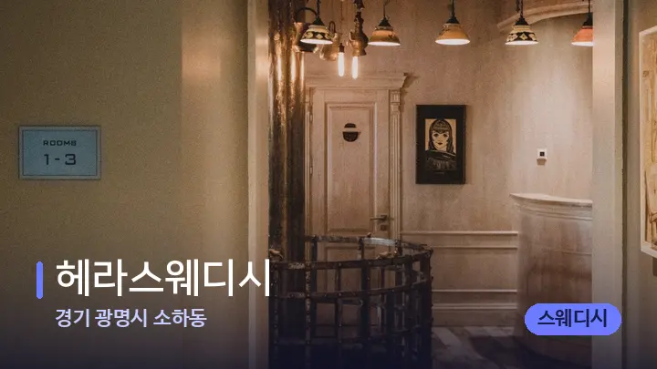 경기 광명시 소하동 헤라스웨디시 — 스파 프런트 공간