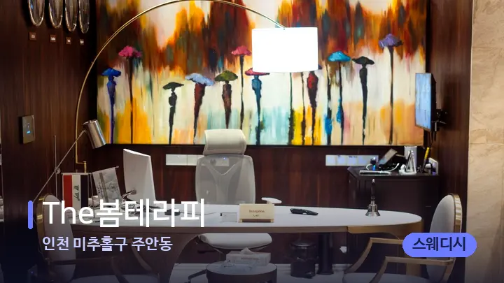 인천 미추홀구 주안동 The봄테라피 — 스파 프런트 공간
