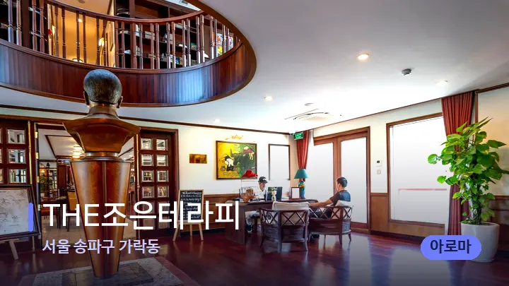 서울 송파구 가락동 THE조은테라피 — 스파 프런트 공간