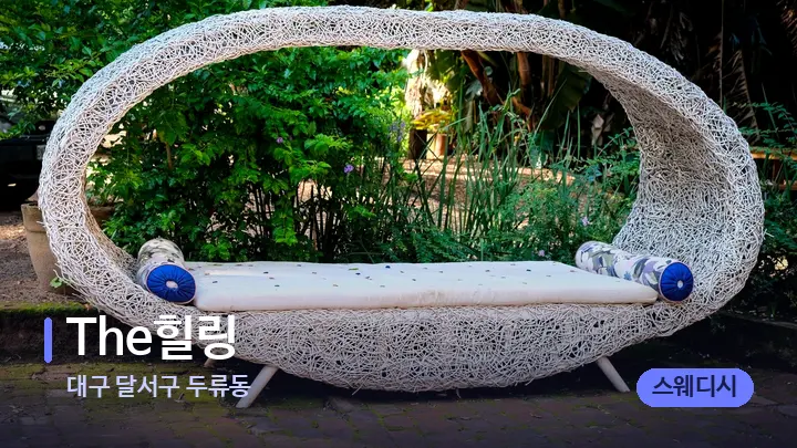 대구 달서구 두류동 The힐링 — 휴식 분위기의 스파 베드