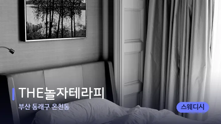 부산 동래구 온천동 THE놀자테라피 — 휴식 분위기의 스파 베드
