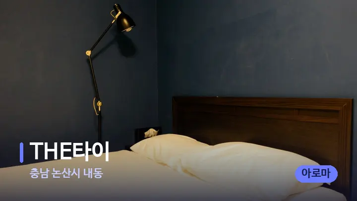 충남 논산시 내동 THE타이 — 마사지 베드가 놓인 관리실