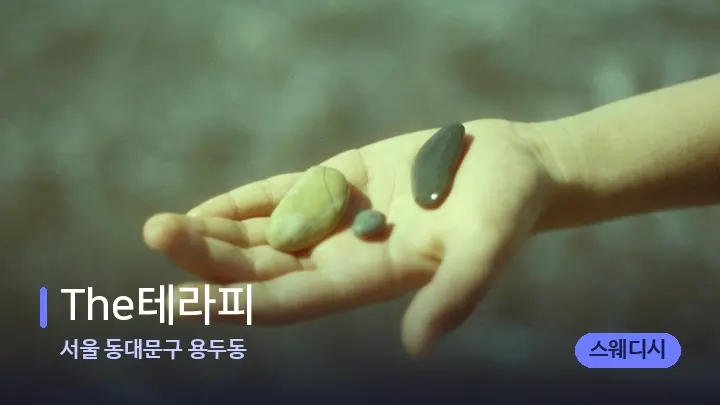 서울 동대문구 용두동 The테라피 — 마사지용 스톤