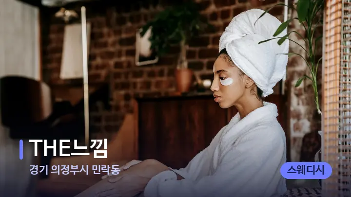 경기 의정부시 민락동 THE느낌 — 휴식 분위기의 스파 베드