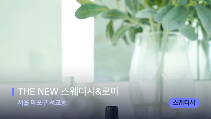 서울 마포구 서교동 THE NEW 스웨디시&로미 — 아로마테라피 오일