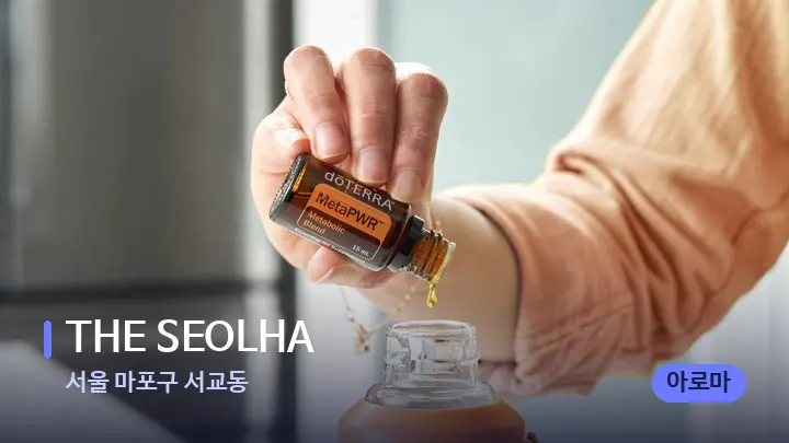 서울 마포구 서교동 THE SEOLHA — 아로마테라피 오일