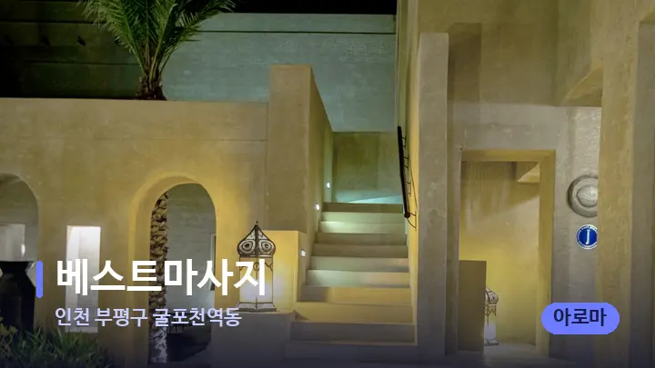 인천 부평구 굴포천역동 베스트마사지 — 스파 프런트 공간
