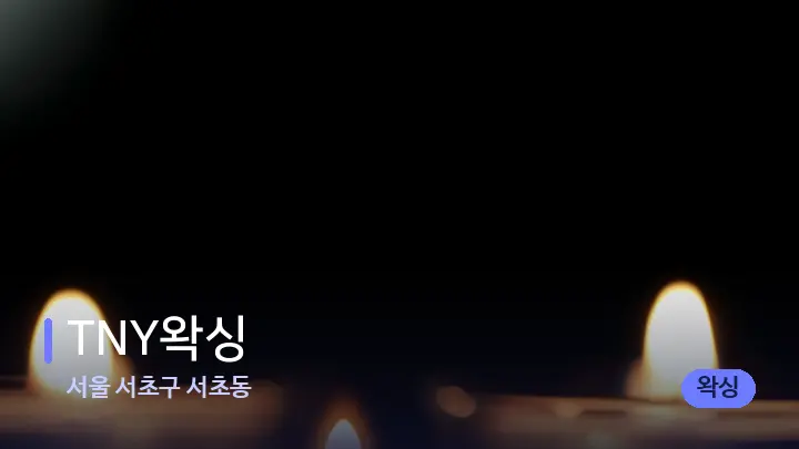 서울 서초구 서초동 TNY왁싱 — 캔들과 수건이 놓인 스파 소품