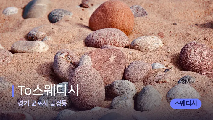 경기 군포시 금정동 To스웨디시 — 마사지용 스톤