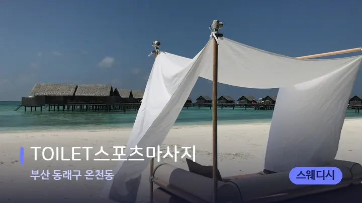 부산 동래구 온천동 TOILET스포츠마사지 — 휴식 분위기의 스파 베드