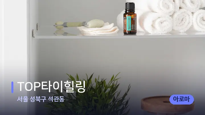 서울 성북구 석관동 TOP타이힐링 — 아로마테라피 오일