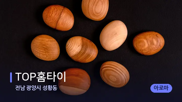전남 광양시 성황동 TOP홈타이 — 마사지용 스톤